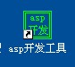 asp开发工具4.0版